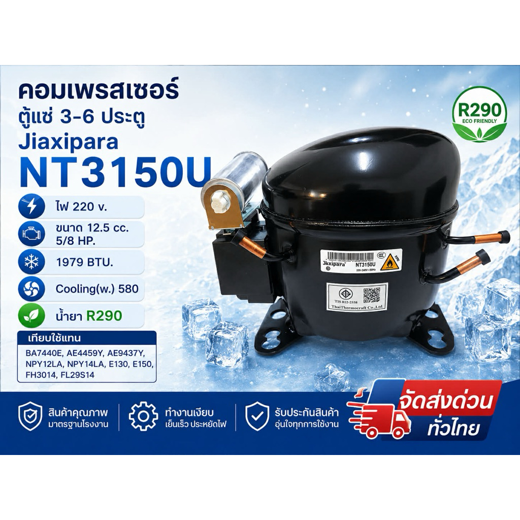 คอมเพรสเซอร์ตู้แช่ 3-6ประตู Jaixipera NT3150U น้ำยา R290ใช้แทน BA7440E แคปทิ้วเดิม ได้เลย