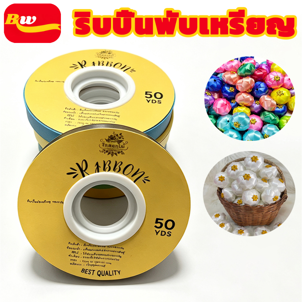 (RAK Domai)ริบบิ้นพับเหรียญ ริบบิ้นเนื่้อทรายตราระฆัง เบอร์2 ยาว50หลา มี23สี ทำโบว์พวงมาลัย ห่อของขวัญ DIY
