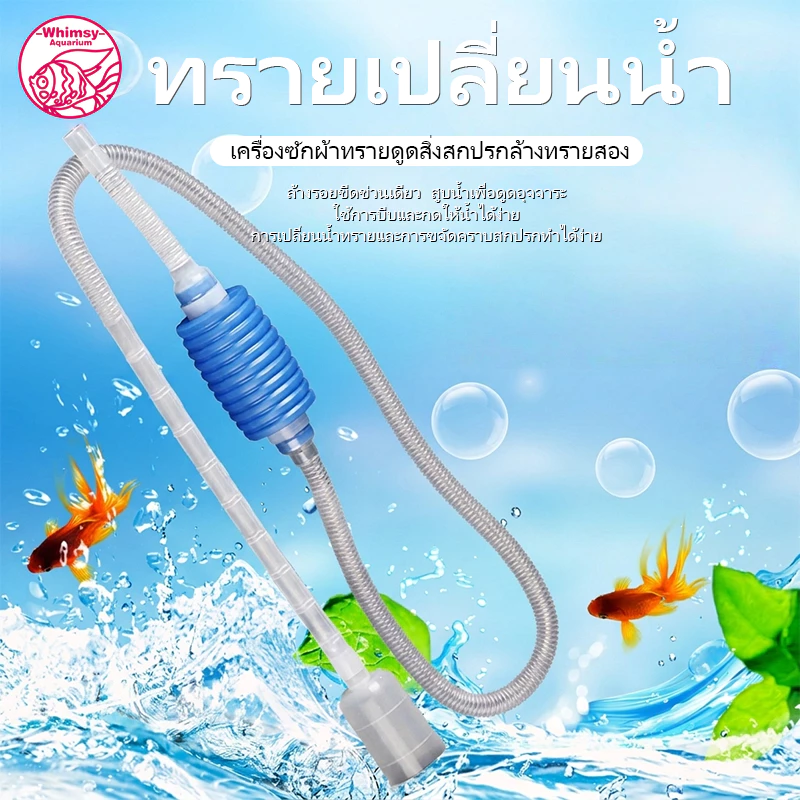 สายลักน้ำ อุปกรณ์ถ่ายน้ำสำหรับตู้ปลา ดูดขี้ปลา สิ่งสกปรกภายในตู้ปลา โดยไม่ต้องเคลื่อนย้ายตู้ปลา