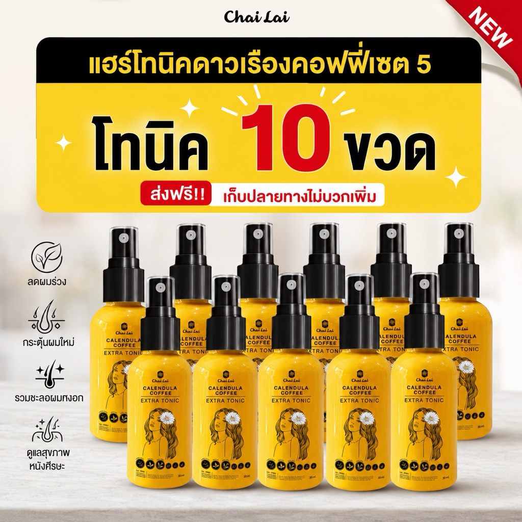 โทนิคดาวเรือง คอฟฟี่ ลดร่วง กระตุ้นผมเกิดใหม่ ชะลอหงอก