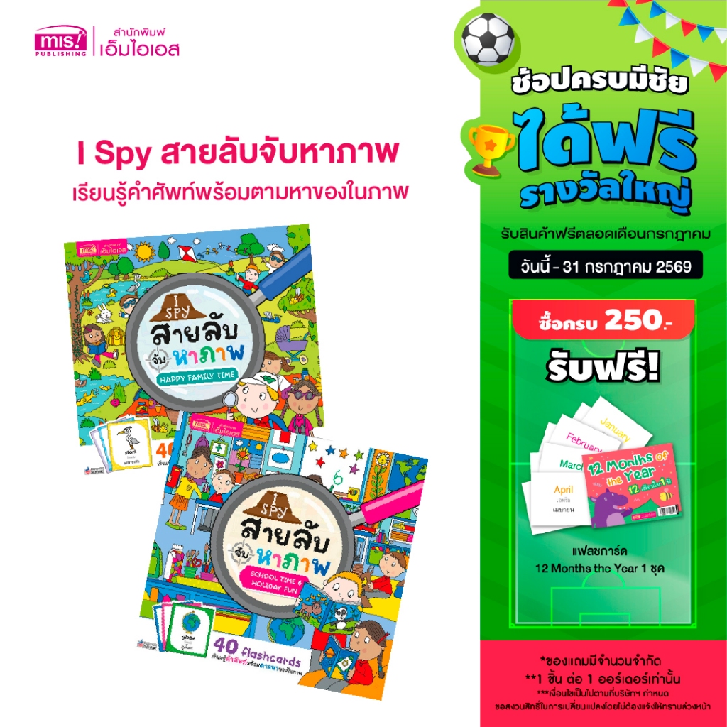 MISBOOK หนังสือ I Spy สายลับจับหาภาพ เรียนรู้คำศัพท์พร้อมตามหาของในภาพ (ซื้อแยกเล่มได้)