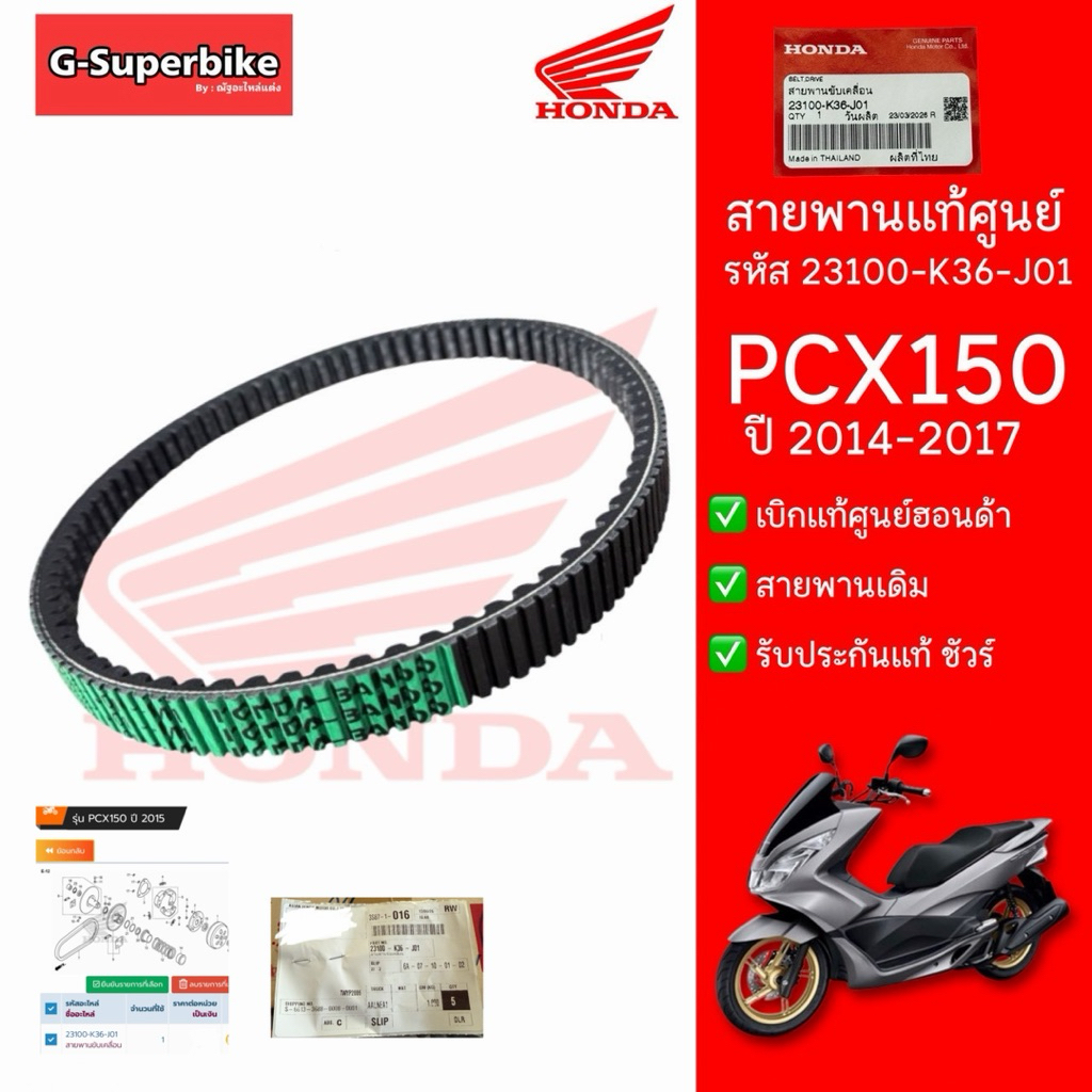 สายพาน PCX150 PCX2014-2017  ของแท้ศูนย์  รหัส: 23100-K36-J01 สายพานแท้ศูนย์ฮอนด้า PCX150 Gen2