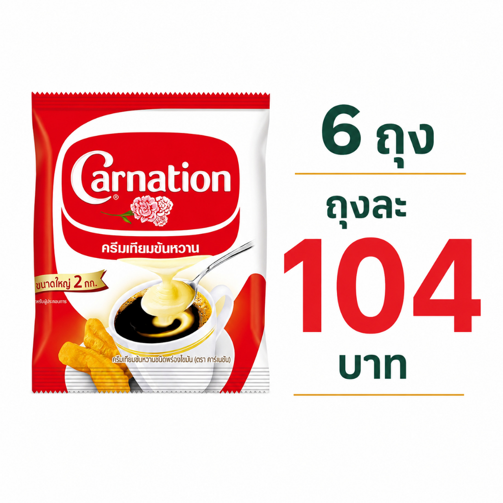 *30%300*/ *6ถุง* คาร์เนชัน ครีมเทียมข้นหวาน ชนิดถุง 2 กก.