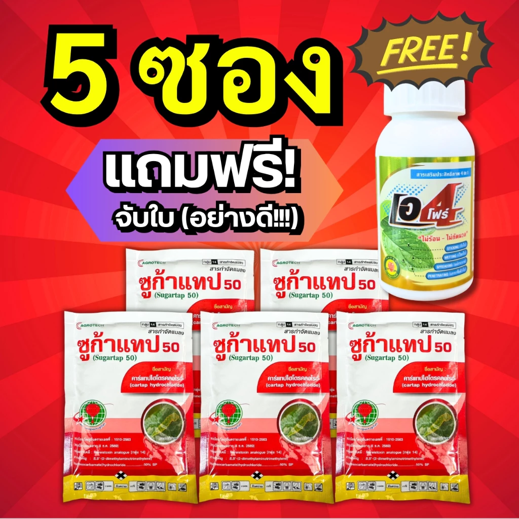 ซูก้าแทป50 (5 ซอง แถมฟรี! จับใบอย่างดี) น็อคเย็น หนอนกอ หนอนม้วบใบ หนอนกระทู้ หนอนเจาะผล หนอนใยผัก หนอนทุกชนิด