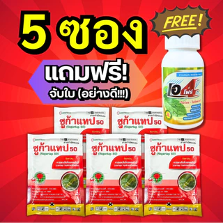 ซูก้าแทป50 (5 ซอง แถมฟรี! จับใบอย่างดี) น็อคเย็น หนอนกอ หนอนม้วบใบ หนอนกระทู้ หนอนเจาะผล หนอนใยผัก หนอนทุกชนิด