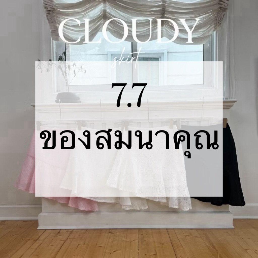 7.7 | ของสมนาคุณ cloudy skirt