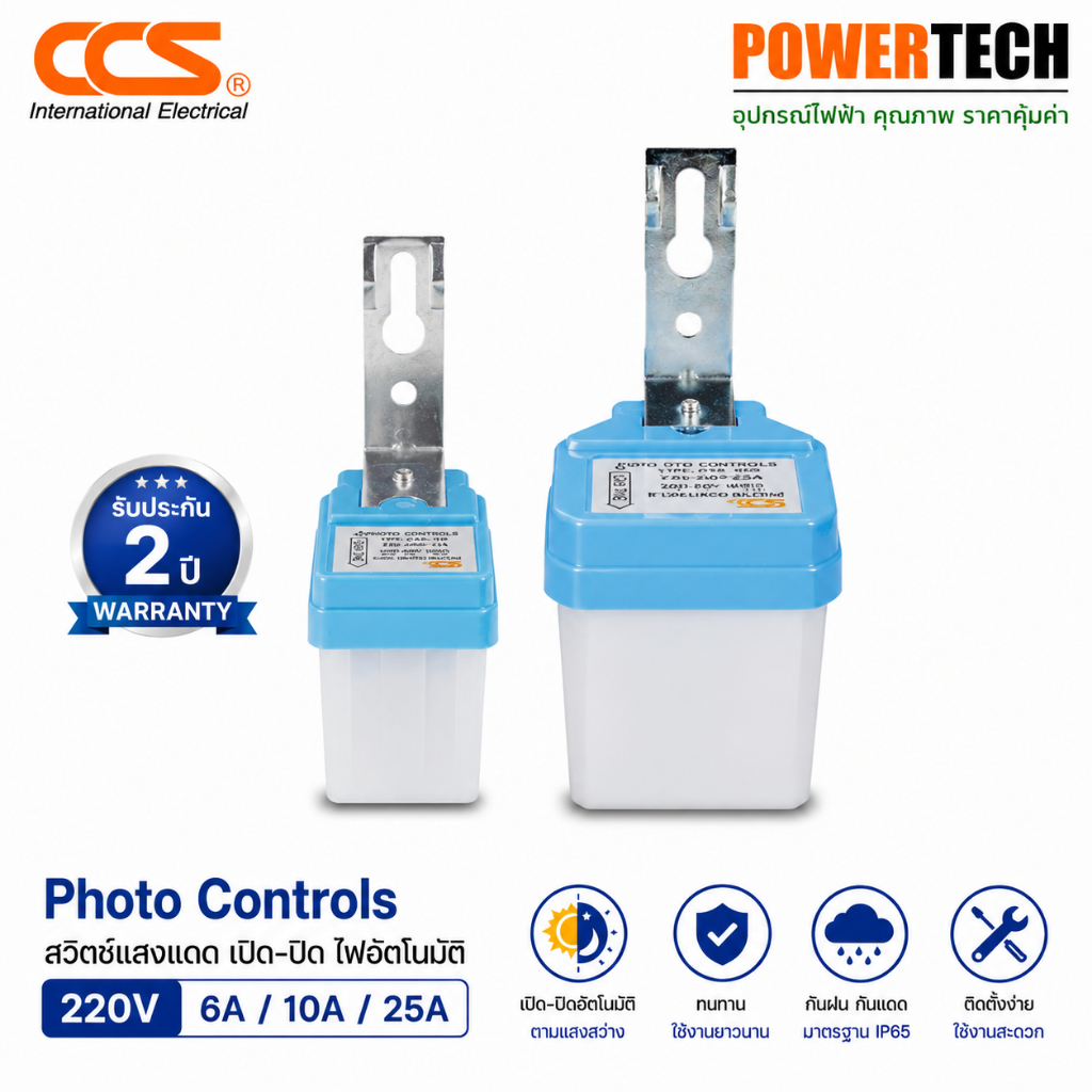 สวิตช์แสงแดด เปิด-ปิด ไฟอัตโนมัติ Photo Controls 220V ขนาด 6A-10A-25A แบรนด์ CCS