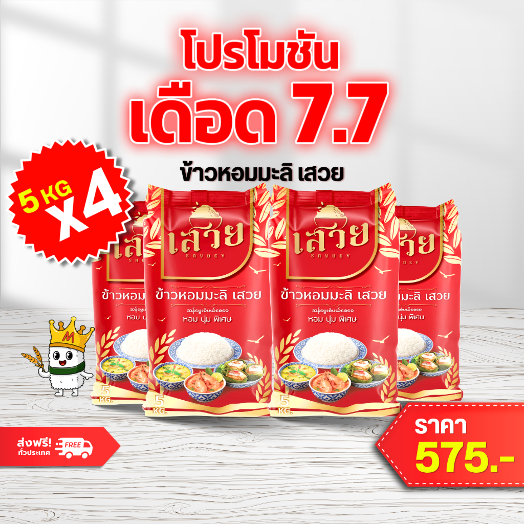 (แพ็ค5กก x 4) ข้าวหอมมะลิเสวยหอมละมุน นุ่มทุกคำ หุงขึ้นหม้อฟู