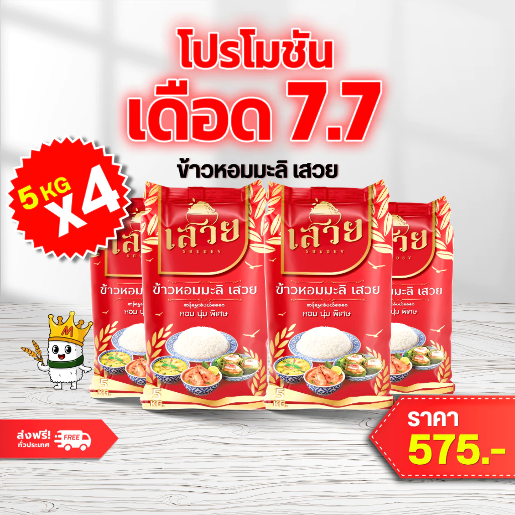 (แพ็ค5กก x 4) ข้าวหอมมะลิเสวยหอมละมุน นุ่มทุกคำ หุงขึ้นหม้อฟู