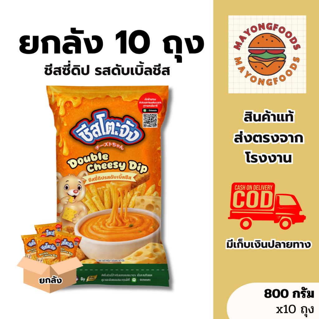 (ยกลัง 10 ถุง)ชีสโตะจัง ชีสซี่ดิป รสดับเบิ้ลชีส ขนาด 800 กรัม จิ้มเฟรนช์ฟรายส์และของทอด(20-600-005)
