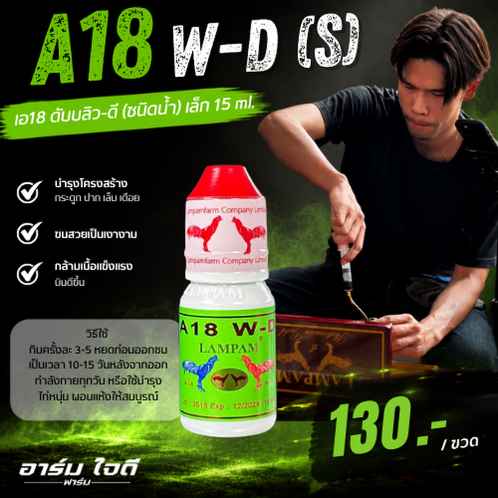 อาหารไก่	A18 W-D (15ml.) (อาร์มใจดี)