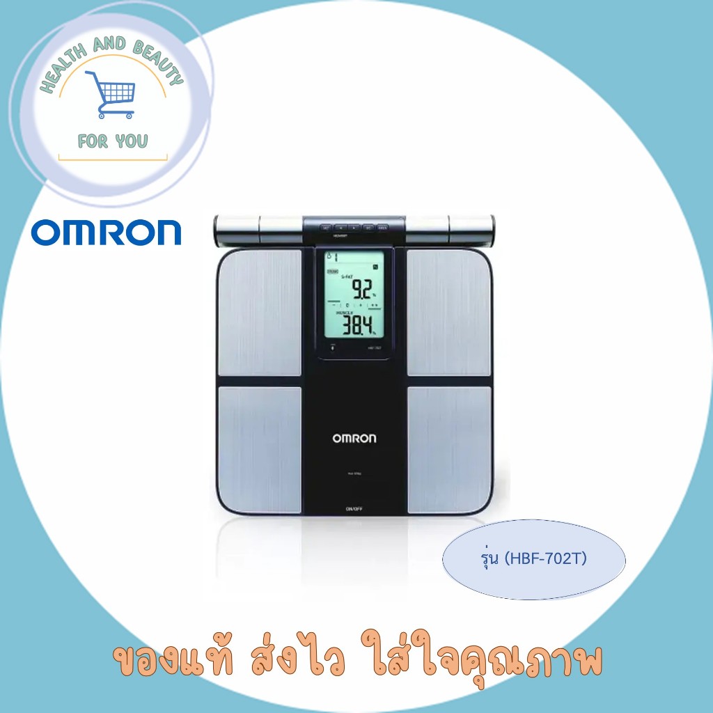 (ของแท้) OMRON เครื่องวัดองค์ประกอบร่างกาย รุ่น HBF-702T Body Composition Monitor เครื่องชั่งน้ำหนัก