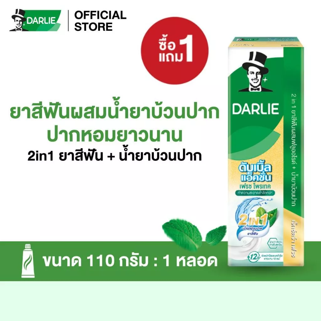 [ซื้อ1 แถม1] ดาร์ลี่ดับเบิ้ลแอ็คชั่น เฟรช โพรเทค (2 in 1) 100 ก.