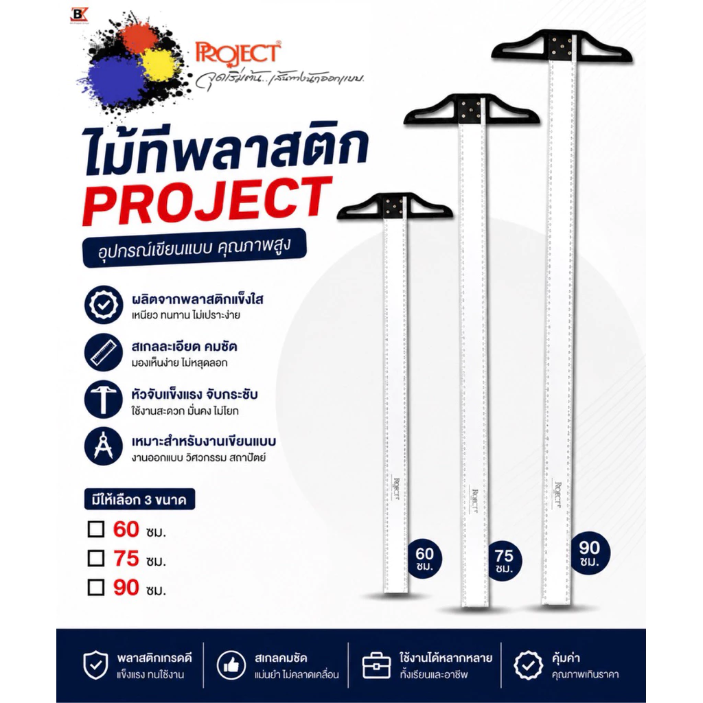 Project ไม้ที PVC 60 75 90 ซม. ไม้ทีพลาสติกคุณภาพดี เส้นชัด ใช้สำหรับวัดเส้นตรง เขียนแบบ
