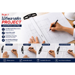 Project ไม้ที PVC 60 75 90 ซม. ไม้ทีพลาสติกคุณภาพดี เส้นชัด ใช้สำหรับวัดเส้นตรง เขียนแบบ