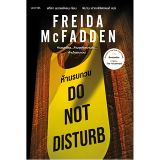 พร้อมส่ง หนังสือ Do Not Disturb ห้ามรบกวน#ฟรีดา แมกแฟดเดน (Freida McFadden)