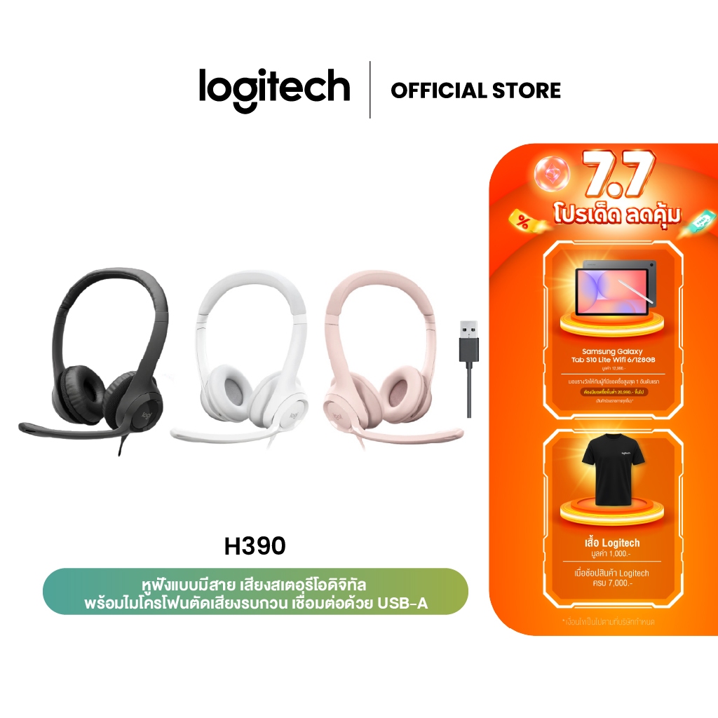 Logitech H390 USB Computer Headset หูฟังมาพร้อมเสียงดิจิทัลที่ดีขึ้นและส่วนควบคุมแบบอินไลน์ควบคุมเสียงได้อย่างรวดเร็ว