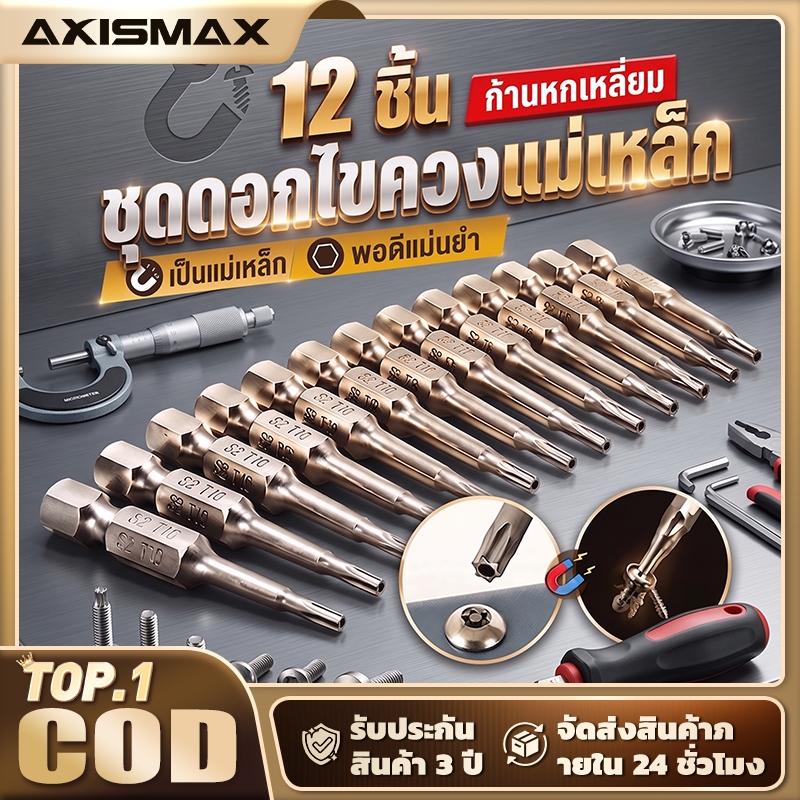 COD Axismax ชุดดอกไขควงทอร์กซ์แม่เหล็กกลวง 12 ชิ้น ขนาดก้านหกเหลี่ยม 1/4 นิ้ว