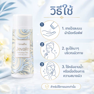 แป้งหอมโรยตัว เจวาลิน แป้งกิฟฟารีน แป้งทาตัว