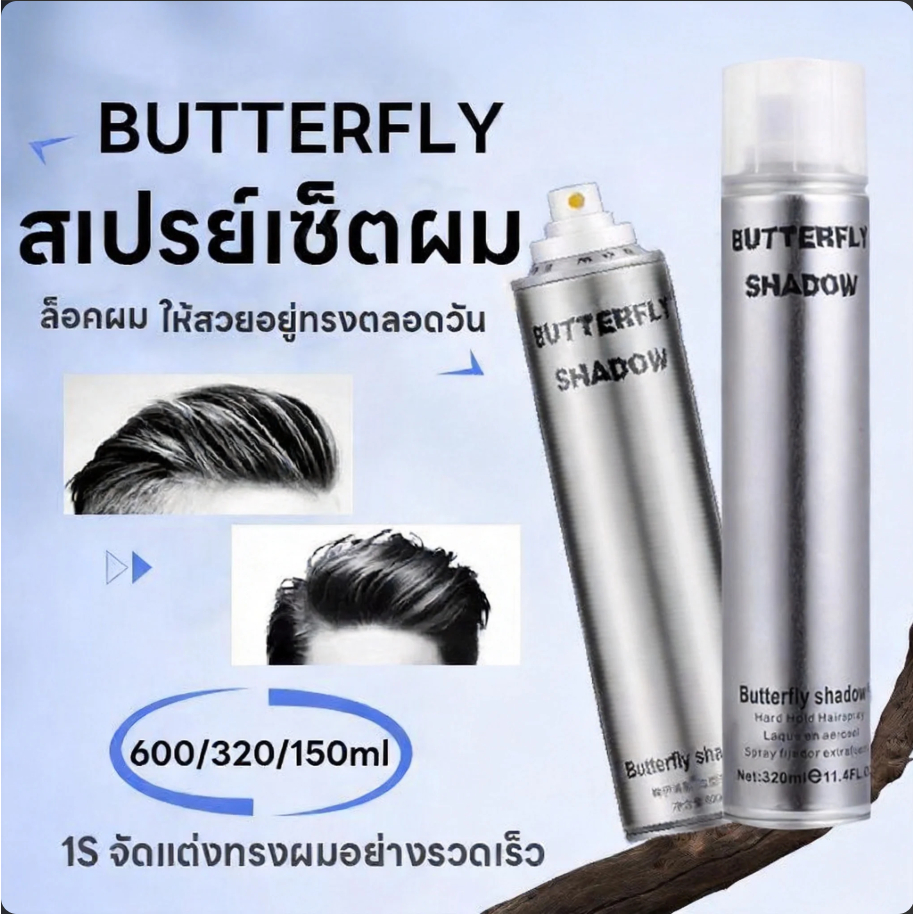 สเปรย์ฉีดผม Butterfly Shadow สเปรย์เซ็ทผม สเปรย์ฝุ่น สเปรย์เซ็ทวิก สเปรย์เซ็ตผม สเปรย์จัดทรงผม