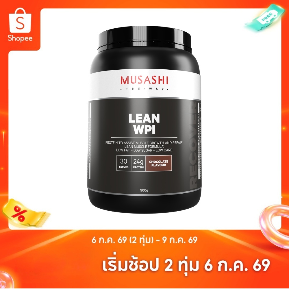 Musashi Lean(WPI) WhayProtein Isolate เวย์โปรตีนไอโซเลต  (2 กระปุก) สินค้าใหม่