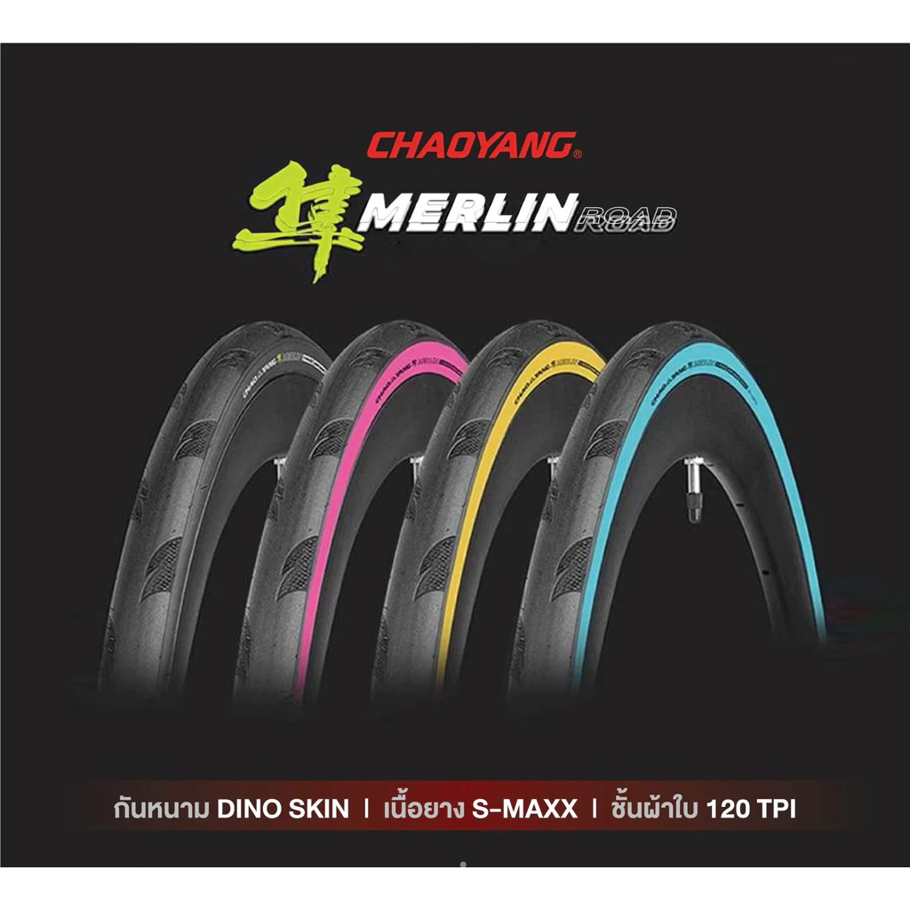 ยางนอกเสือหมอบรุ่นใหม่จาก CHAOYANG รุ่น MERLIN ROAD สเปคยาง ที่ได้ทั้ง RACING และ TRAINING มีขนาด 700x25c และ 700x28c