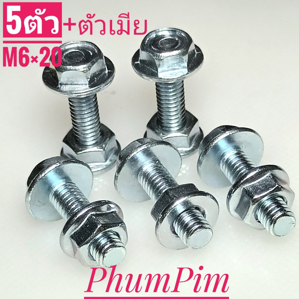 น็อตตัวผู้เบอร์10(M6×20พร้อมตัวเมีย5ตัว)เกลียวยาว20มิลใช้ขันกับประแจเบอร์10เกลียวมิล1.0