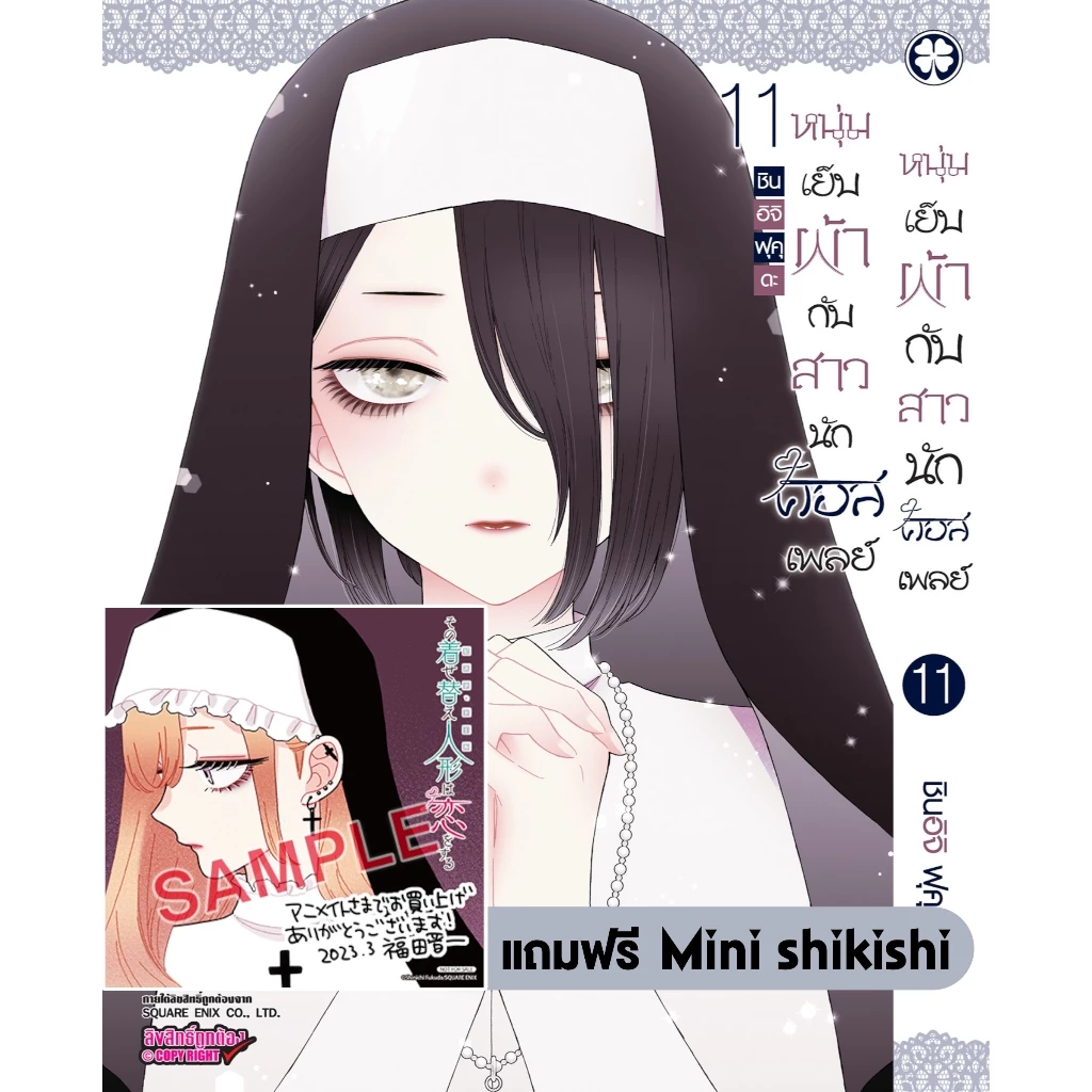 (พร้อมส่ง) หนุ่มเย็บผ้ากับสาวนักคอสเพลย์ 11 + Mini shikishi (ของแถมอะนิเมท)