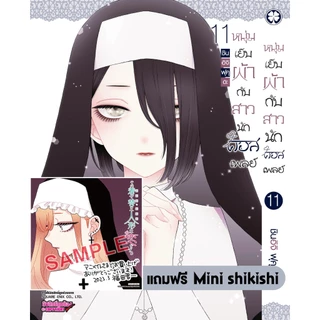 (พร้อมส่ง) หนุ่มเย็บผ้ากับสาวนักคอสเพลย์ 11 + Mini shikishi (ของแถมอะนิเมท)