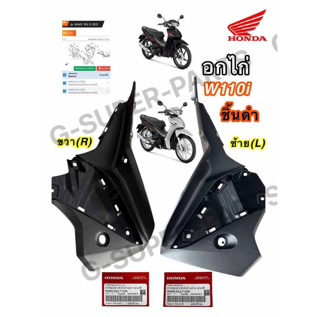 แฟริ่งชิ้นดำ อกไก่ล่าง Wave110i Led ปี2021- 2026 *แยก/ชิ้น/คู่*  แท้ศูนย์Honda100% ( 64450-K2J-T0ZA+