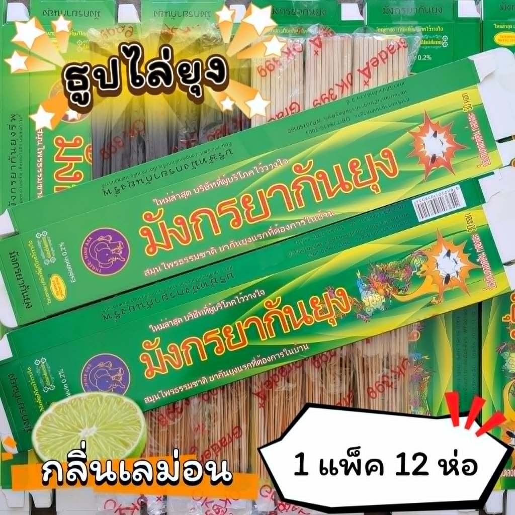 #ราคาต่อ 12 ห่อ ธูปสมุนไพร ธูปไล่ยุง ธูปกันยุง กลิ่นมะลิ (1 ห่อ มี 30 ก้าน)
