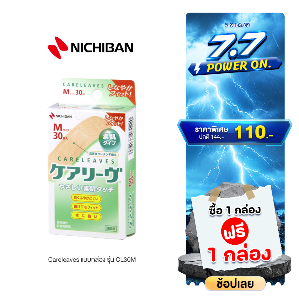 [7.7 ซื้อ1แถม1] NICHIBAN Careleaves พลาสเตอร์ปิดแผลแคร์ลีฟ แพคเกจญี่ปุ่น 30 ชิ้น/กล่อง พลาสเตอร์สีเนื้อ พลาสเตอร์ทนน้ำ