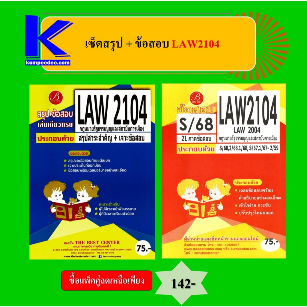 (แพ็คคู่) เซ็ตสรุป+ข้อสอบ LAW2104 กฎหมายรัฐธรรมนูญและสถาบันการเมือง