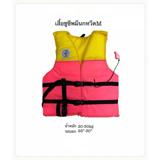 เสื้อชูชีพพร้อมนกหวีด อุปกรณ์ทางน้ำ อุปกรณ์เพื่อความปลอดภัย