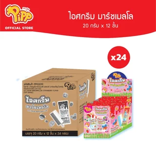 [ยกลัง][PP02019] Pipp Ice Cream Marshmallow พิพ ไอศกรีมมาร์ชเมลโล รสสตรอเบอร์รี่ 20ก x 12ชิ้น