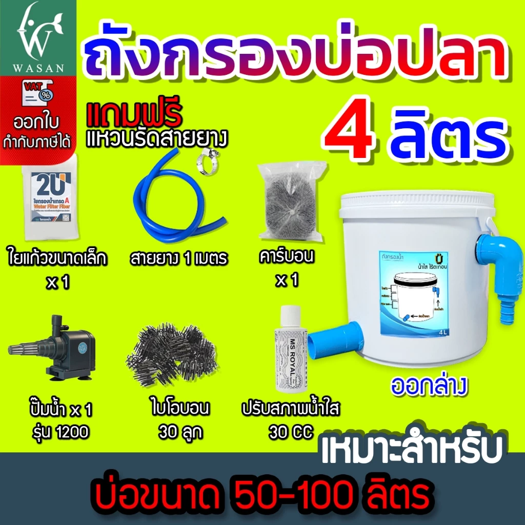 ถังกรอง ถังกรองบ่อปลา 4 ลิตร ( น้ำเข้าบนออกล่าง ) กรองน้ำใส เพิ่มออกซิเจนในน้ำ ใช้สำหรับกรองขี้ปลา