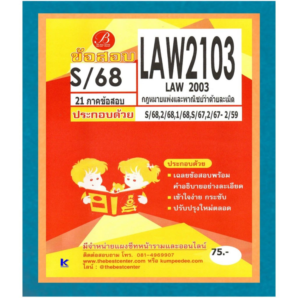 ข้อสอบ LAW2103 (LAW2003) กฎหมายแพ่งและพาณิชย์ว่าด้วยละเมิด ภาค S/68