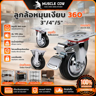 MUSCLE COW ลูกล้อหมุน360° 3"/4"/5" ล้อTPRเงียบ มีเบรกล็อค รับน้ำหนักสูง ติดตู้รถเข็นชั้นวางของ