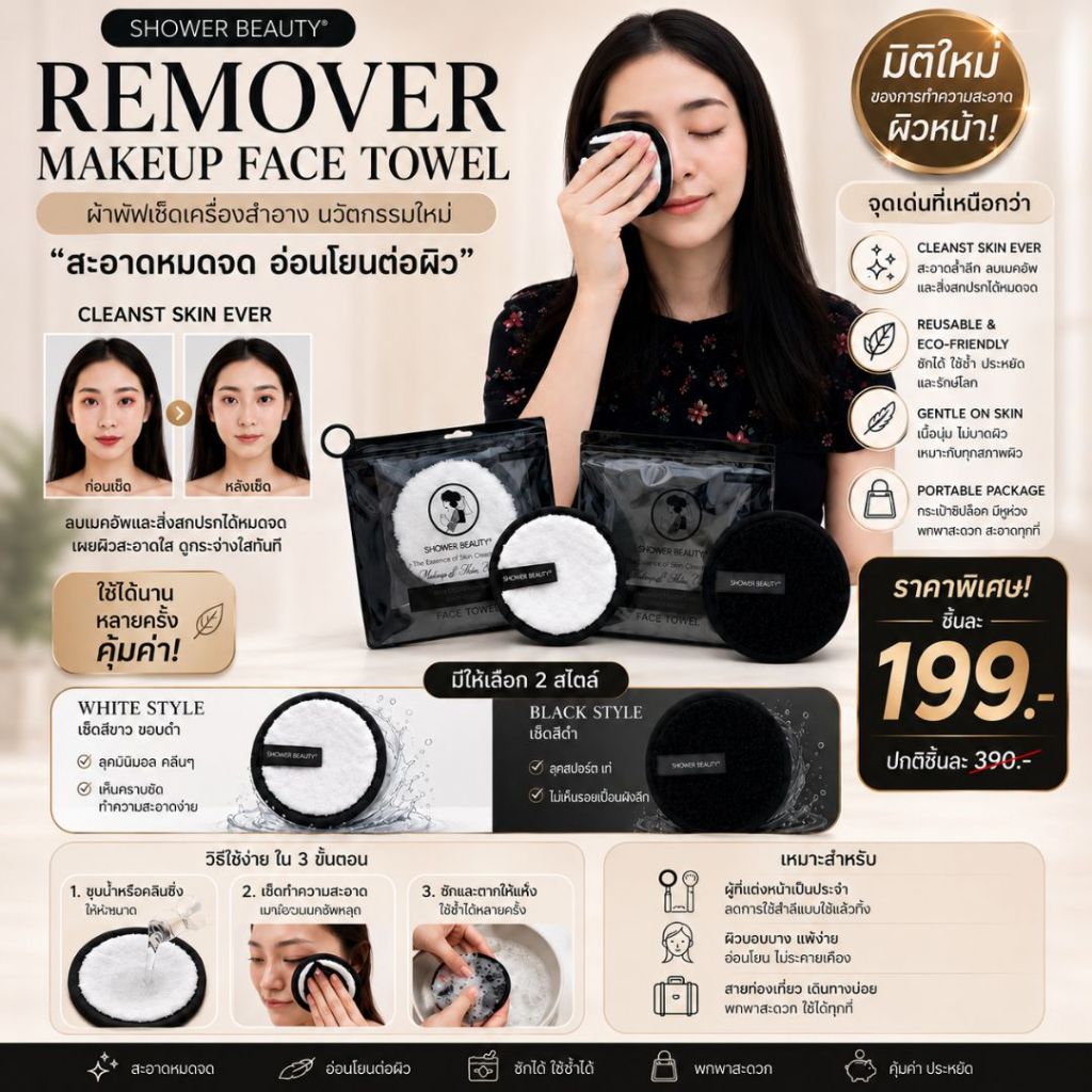 SHOWER BEAUTY [Remover makeup] White (สีขาว) ผลิตภัณฑ์ ทำความสะอาดเครื่องสำอางบนใบหน้า