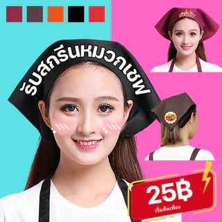 【สั่งทำตามรูปได้】รับสกรีนหมวกเชฟ ผ้าโพกหัว ทรงสามเหลี่ยม ร้านอาหาร ทํางาน เบเกอรี่ คาเฟ่