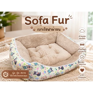 ที่นอนสัตว์เลี้ยง เบาะโซฟา ขนาดเบอร์ #3 รับน้ำหนักไม่เกิน 10 กก.SF (ขนาด 60x 65 x 15 ซม.)