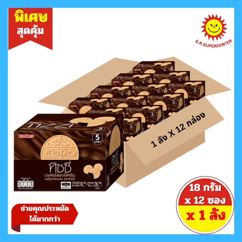 [ 1 ลัง ] EURO TIZZI WAFFERS WITH CHOCOLATE ยูโร่ เวเฟอร์สอดไส้ครีมรสช็อกโกแลต ปริมาณ 18 กรัม x 12 ว