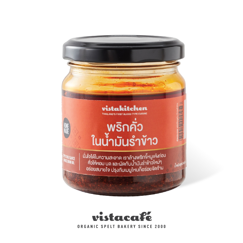 พริกคั่วในน้ำมันรำข้าว (ล้างสะอาด คั่วสดใหม่ ไม่ใส่วัตถุกันเสีย สีและสารปรุงแต่ง) วิสต้าคิทเช่น By Vistacafe