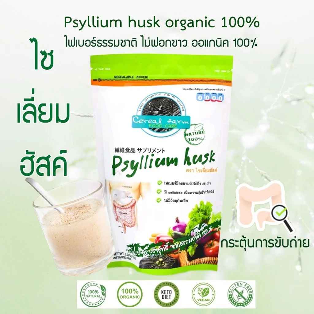 ไซเลี่ยมฮัสค์ ออร์แกนิค100กรัม (แบบเกล็ด) Psyllium husk organic ไฟเบอร์บริสุทธิ์ จากธรรมชาติ 100%