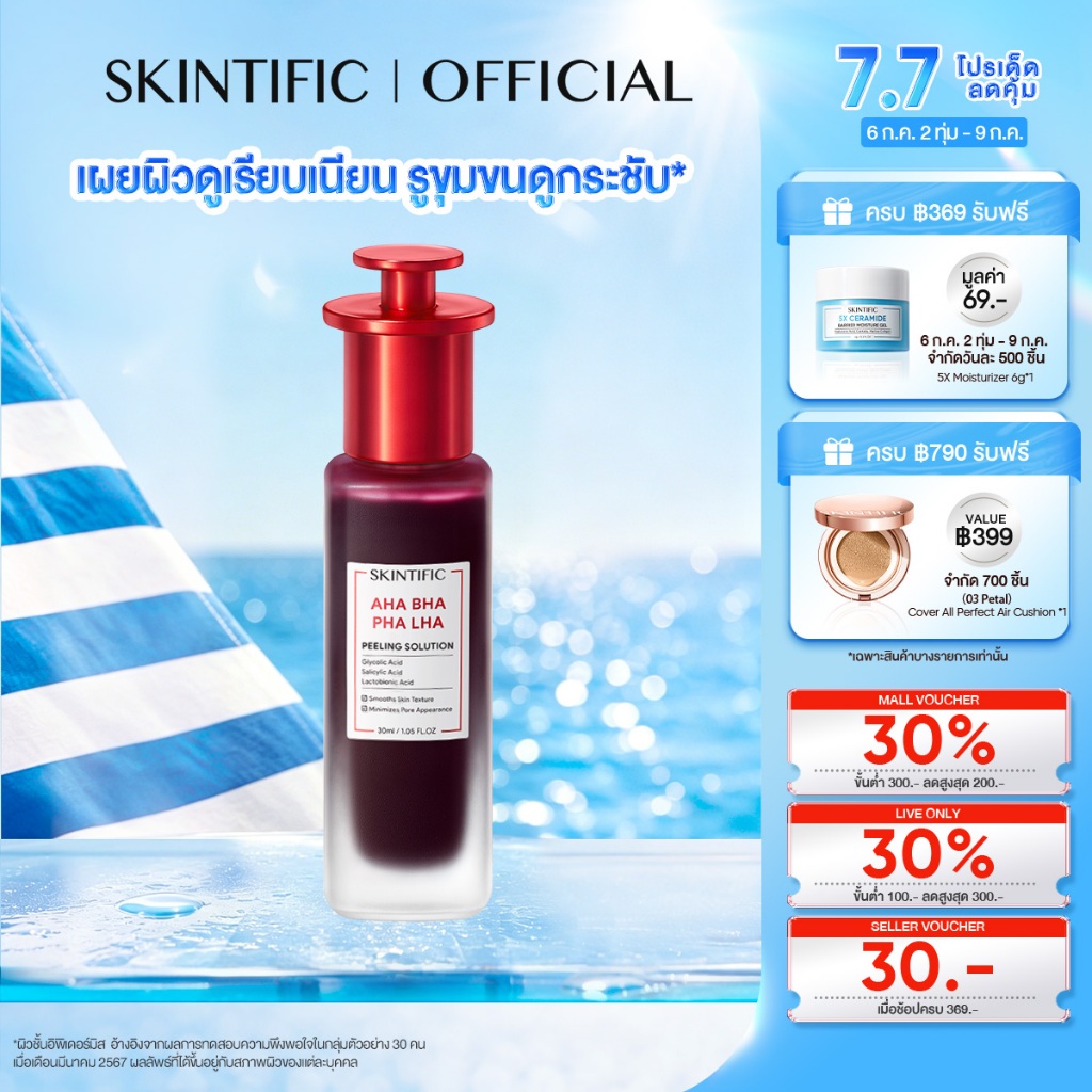 [new]SKINTIFIC AHA BHA PHA LHA PEELING SOLUTION ผลัดผิวเสีย เผยผิวดูเนียนนุ่ม รูขุมขนดูกระ