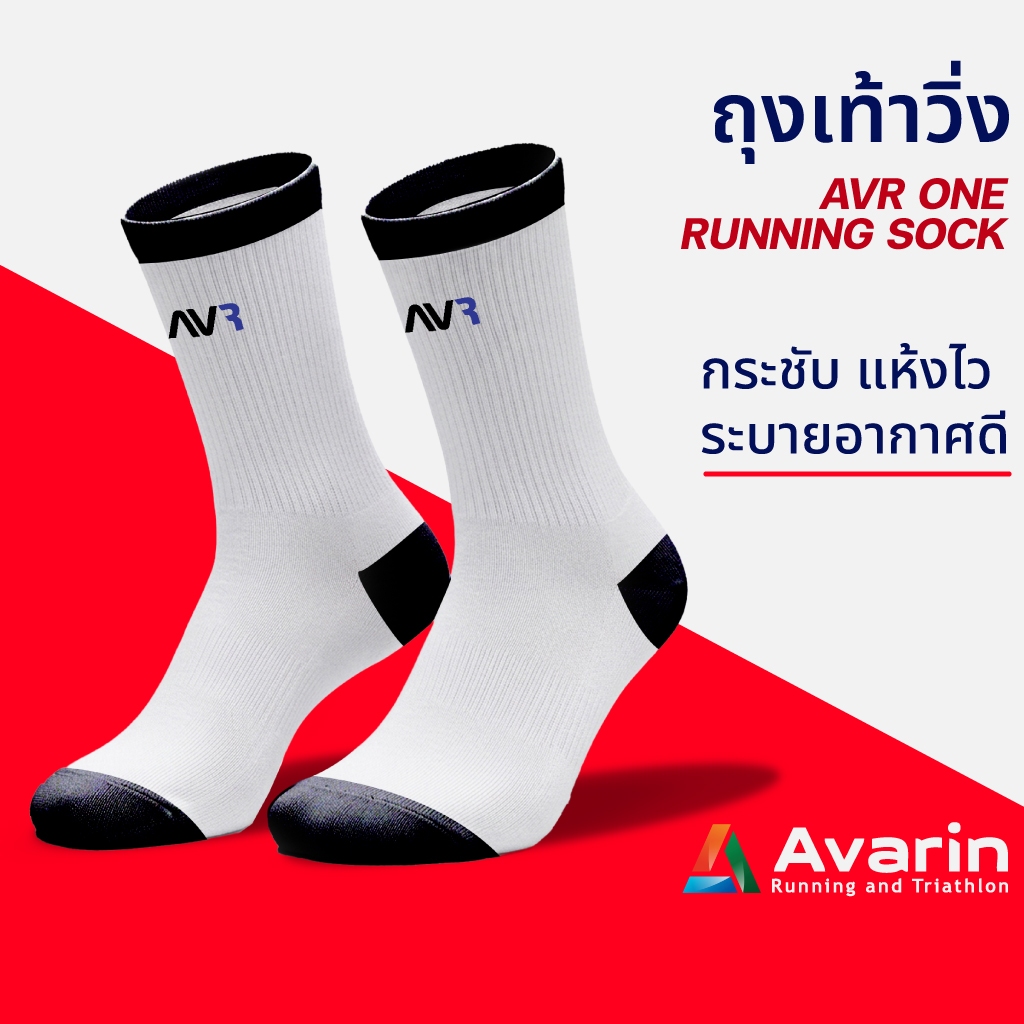 AVR One Running Sock ถุงเท้าวิ่งมาราธอน กระชับ แห้งไว ระบายอากาศดี ใส่สบาย