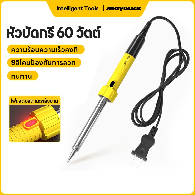 Maybuck หัวแร้ง 60W บัดกรี แบบปืน บัดกรีไฟฟ้า พร้อมฐานวาง ร้อนเร็ว เหมาะสำหรับงานซ่อมอิเล็กทรอนิกส์ DIY การผลิตแผงวงจร