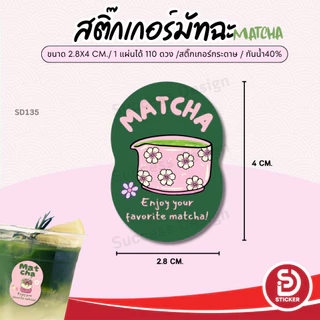 (สั่ง 10 แผ่น เพิ่มชื่อร้านฟรี) สติ๊กเกอร์มัทฉะ Matcha Green tea ไดคัทฟรี (ขนาด 2.8x4 cm.ได้ 110 ดวง)SD135-กระดาษ