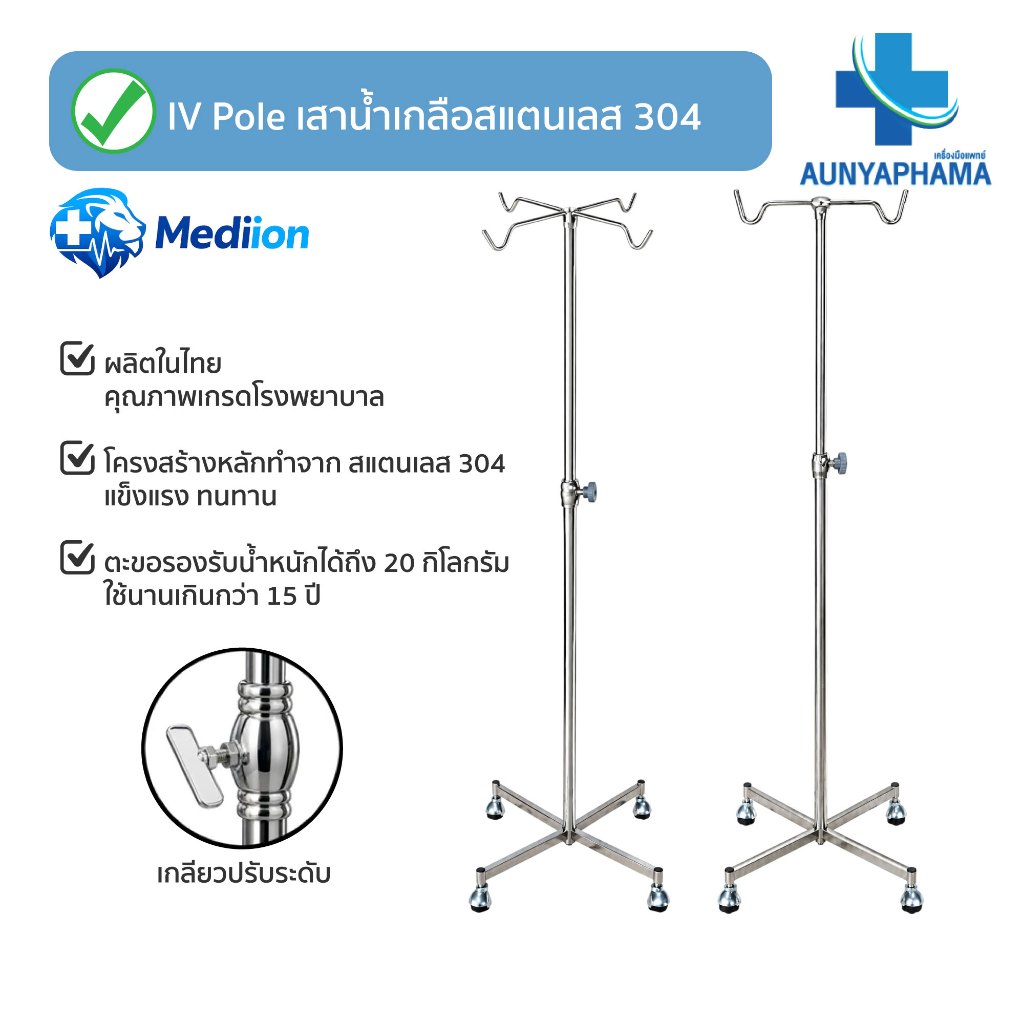 IP Pole ส่งเร็ว เสาน้ำเกลือแสตนเลส 304 Stainless Steel เสาแขวนน้ำเกลือ มาตรฐานโรงพยาบาล แข็งแรง ผลิตในไทย