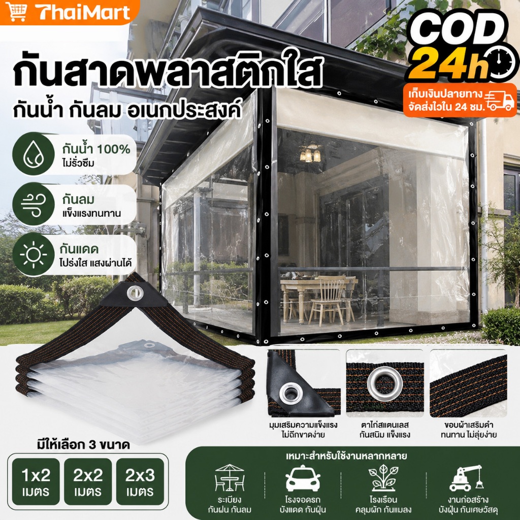 พลาสติกใส ผ้าใบใส ผ้าใบกันแดดกันฝน ผ้าใบกันแดดฝน กันน้ำกันฝน100% ผ้าใบกันเเดดกันฝน ผ้าพลาสติกใส กันลม มีให้เลือก 3 ขน